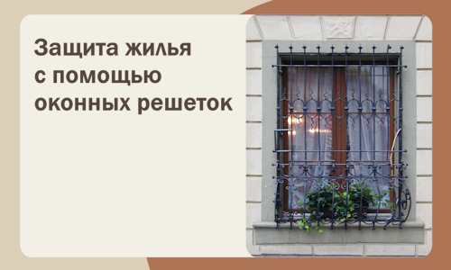 Защита жилья с помощью оконных решеток в Реутове